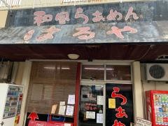 和風らーめんはるや