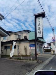 浜寿し