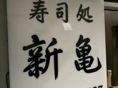 新亀寿司