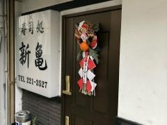 新亀寿司