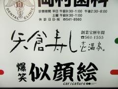 矢倉寿し・志満家