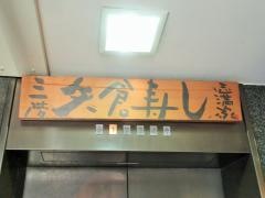 矢倉寿し・志満家