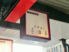 矢倉寿し・志満家