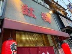 紅梅ずし