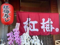 紅梅ずし