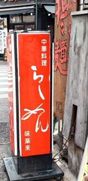 味楽来