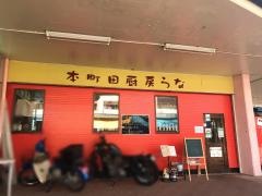 本町田厨房らな
