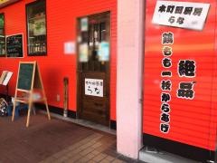 本町田厨房らな