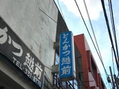 越前