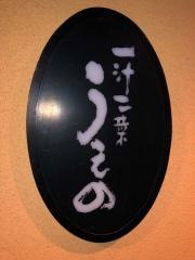 一汁二菜うえの豊中店