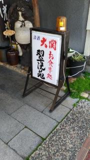 翠洸苑