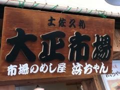 市場のめし屋浜ちゃん