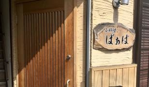 小料理ばぁば