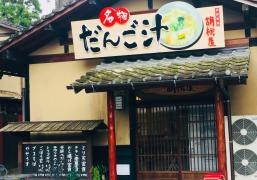 お食事処胡桃屋