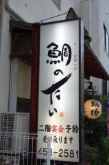 鯛のたい