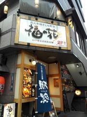 福の花　人形町店