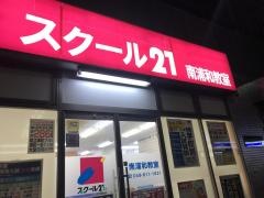 スクール２１　南浦和教室