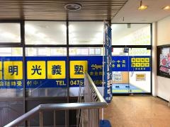 個別指導塾の明光義塾　東金教室