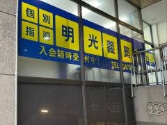個別指導塾の明光義塾　東金教室