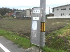 「反田川」バス停留所