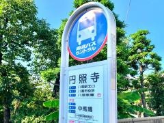 「円照寺」バス停留所
