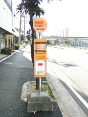 「真砂３丁目」バス停留所