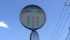 「上清戸一丁目」バス停留所