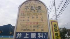 「不動坂」バス停留所