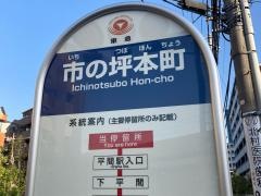 「市の坪本町」バス停留所