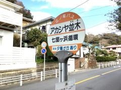 「アカシヤ並木」バス停留所