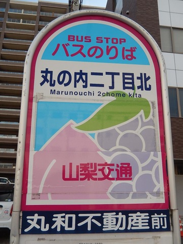 山梨交通「丸の内二丁目北」バス停留所／ホームメイト