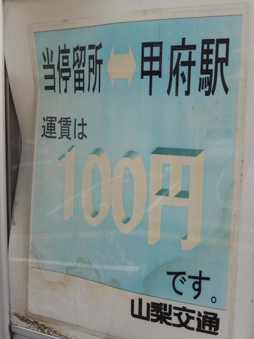 山梨交通「丸の内二丁目北」バス停留所／ホームメイト