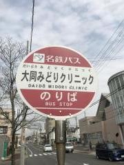 「大同みどりクリニック」バス停留所