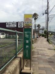 「三室戸」バス停留所