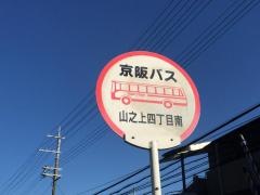 「山之上四丁目南」バス停留所