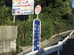 「山之上四丁目南」バス停留所