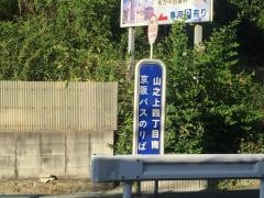「山之上四丁目南」バス停留所