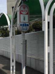 「七宮町」バス停留所