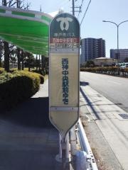 「西神中央駅東口」バス停留所