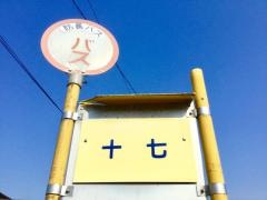 「十七」バス停留所