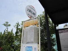 「太陽石油前」バス停留所