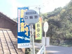 「口輪野」バス停留所