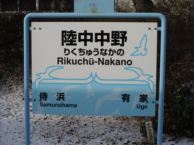 陸中中野駅