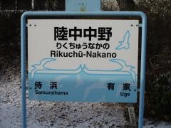 陸中中野駅