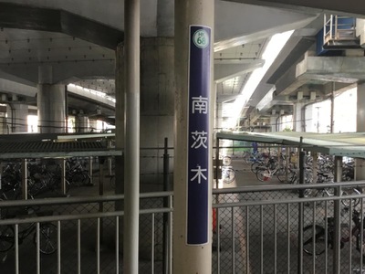 ユキサキナビ 阪急京都本線南茨木駅 茨木市天王