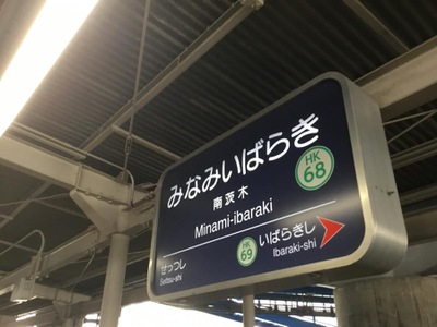 ユキサキナビ 阪急京都本線南茨木駅 茨木市天王