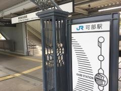 可部駅