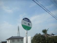 「一色」バス停留所