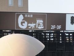 白木屋　新山口北口駅前店