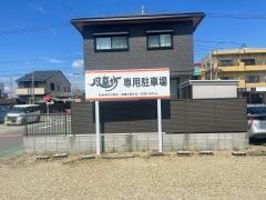 風来坊　稲沢店